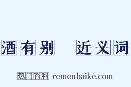 酒有别膓近义词是什么意思的图片